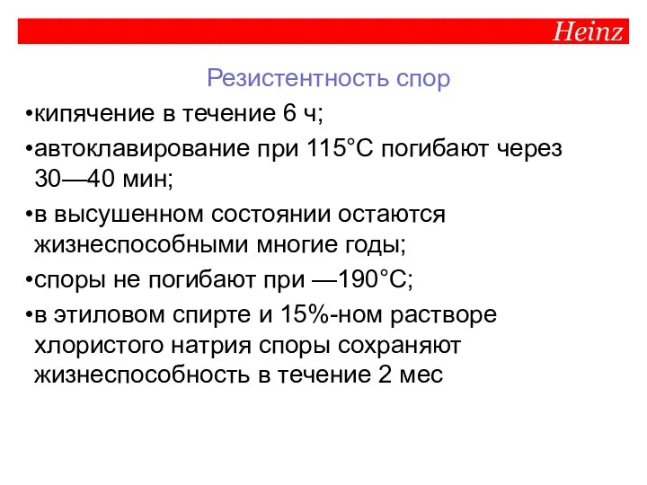 Heinz Резистентность спор кипячение в течение 6 ч; автоклавирование при 115°С погибают