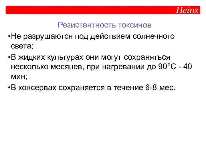 Heinz Резистентность токсинов Не разрушаются под действием солнечного света; В жидких культурах