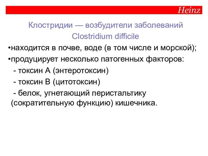 Heinz Клостридии — возбудители заболеваний Clostridium difficile находится в почве, воде (в