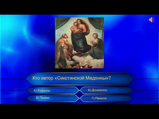 Кто автор «Сикстинской Мадонны»? А) Рафаэль Б) Донателло В) Тициан Г) Пикассо