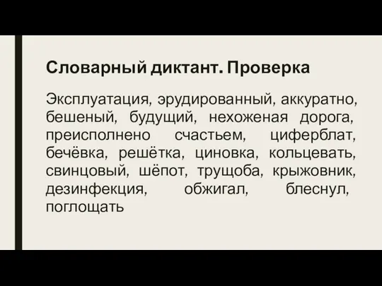 Словарный диктант. Проверка Эксплуатация, эрудированный, аккуратно, бешеный, будущий, нехоженая дорога, преисполнено счастьем,