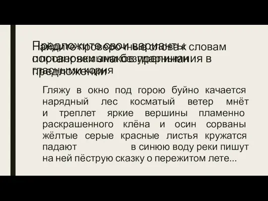 Найдите проверочные слова к словам с проверяемыми безударными гласными корня Гляжу в