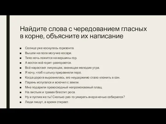 Найдите слова с чередованием гласных в корне, объясните их написание Солнце уже