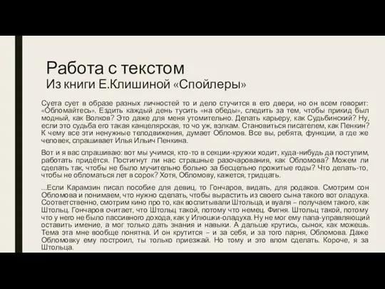 Работа с текстом Из книги Е.Клишиной «Спойлеры» Суета сует в образе разных