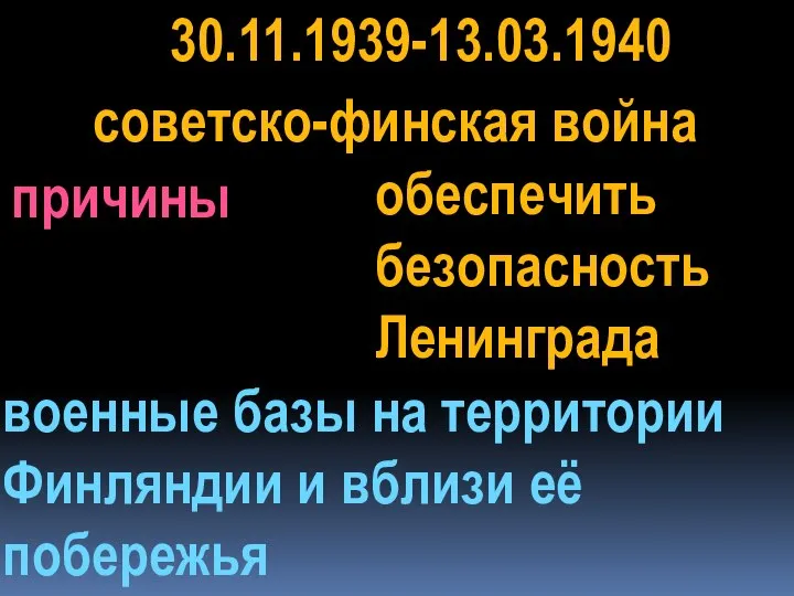 30.11.1939-13.03.1940 советско-финская война причины обеспечить безопасность Ленинграда военные базы на территории Финляндии и вблизи её побережья