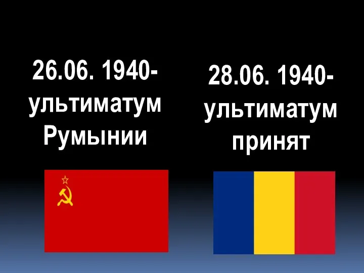 26.06. 1940-ультиматум Румынии 28.06. 1940-ультиматум принят