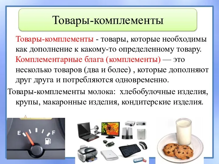 Товары-комплементы - товары, которые необходимы как дополнение к какому-то определенному товару. Комплементарные