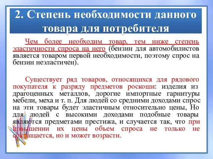 2. Степень необходимости данного товара для потребителя Чем более необходим товар, тем