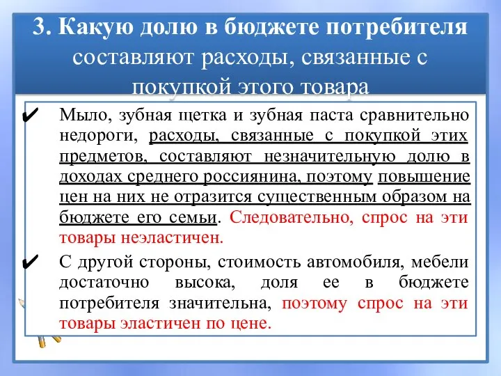 3. Какую долю в бюджете потребителя составляют расходы, связанные с покупкой этого