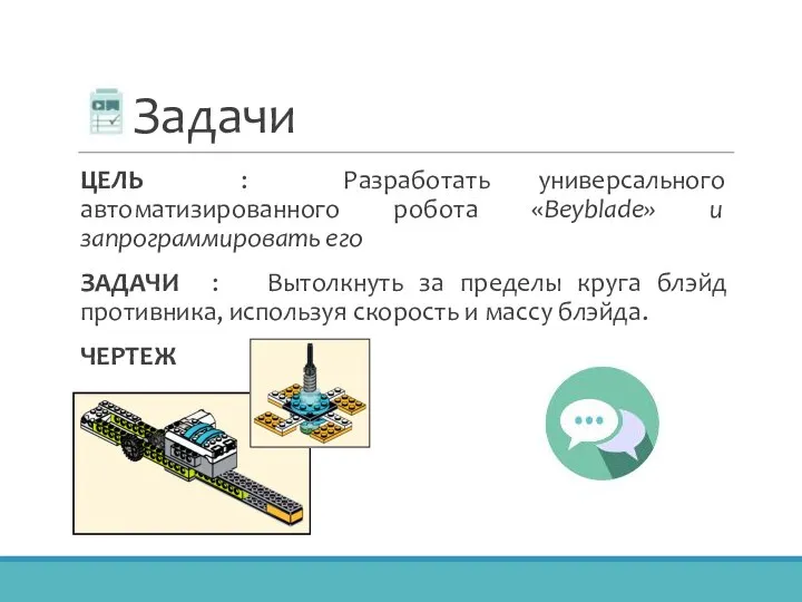 Задачи ЦЕЛЬ : Разработать универсального автоматизированного робота «Beyblade» и запрограммировать его ЗАДАЧИ