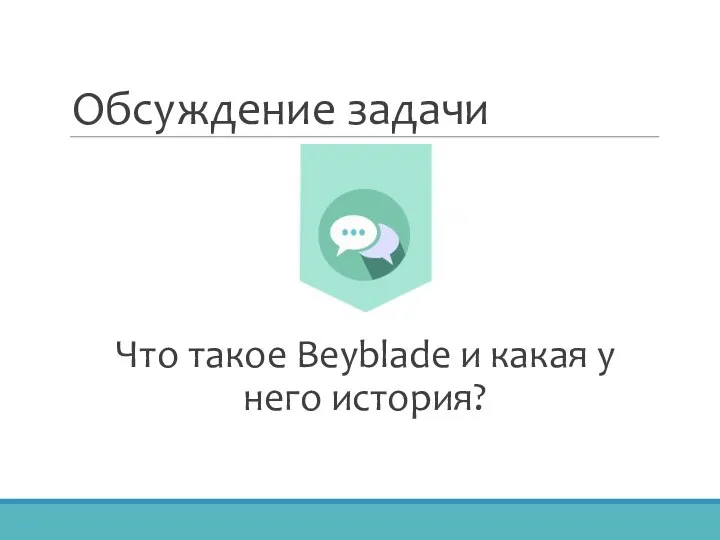 Обсуждение задачи Что такое Beyblade и какая у него история?