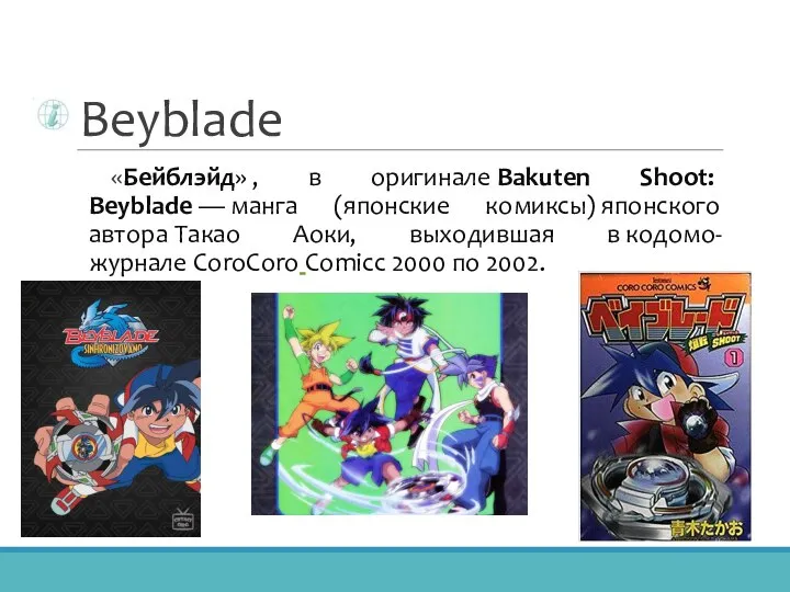 Beyblade «Бейблэйд» , в оригинале Bakuten Shoot: Beyblade — манга (японские комиксы)
