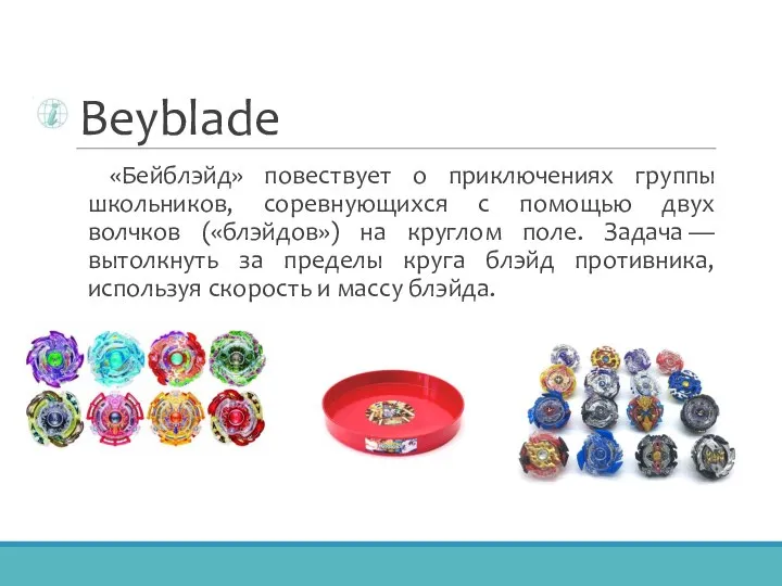 Beyblade «Бейблэйд» повествует о приключениях группы школьников, соревнующихся с помощью двух волчков