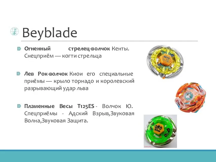 Beyblade Огненный стрелец-волчок Кенты. Снецприём — когти стрельца Лев Рок-волчок Киои его