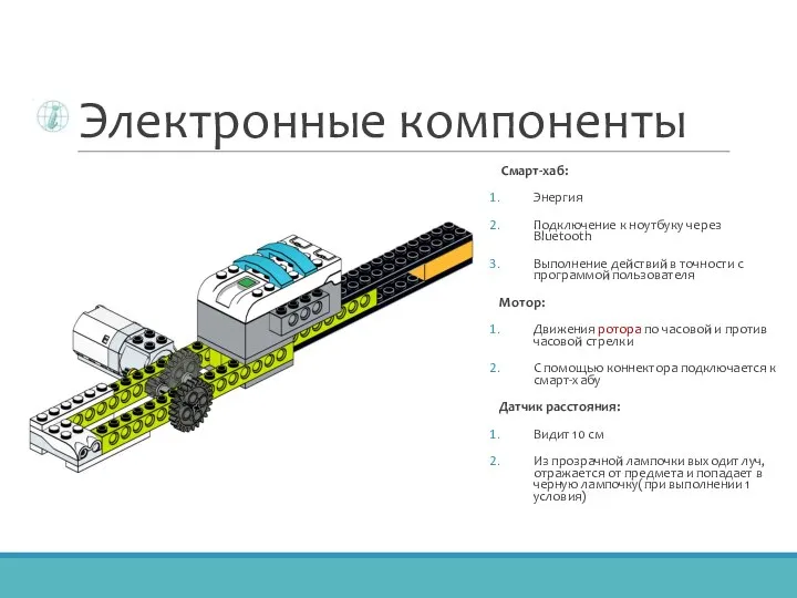 Электронные компоненты Смарт-хаб: Энергия Подключение к ноутбуку через Bluetooth Выполнение действий в