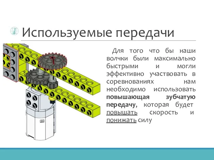 Используемые передачи Для того что бы наши волчки были максимально быстрыми и