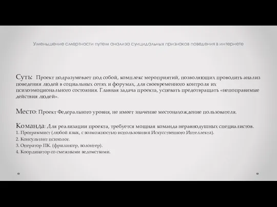 Уменьшение смертности путем анализа суицидальных признаков поведения в интернете Суть: Проект подразумевает