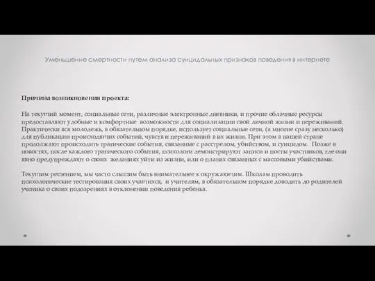 Уменьшение смертности путем анализа суицидальных признаков поведения в интернете Причина возникновения проекта: