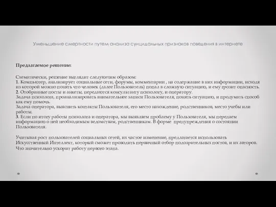 Уменьшение смертности путем анализа суицидальных признаков поведения в интернете Предлагаемое решение: Схематически,