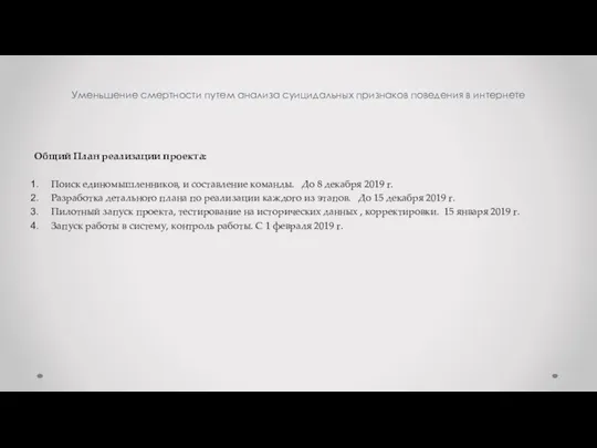 Уменьшение смертности путем анализа суицидальных признаков поведения в интернете Общий План реализации