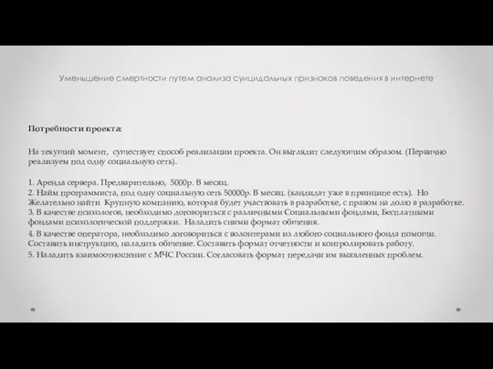 Уменьшение смертности путем анализа суицидальных признаков поведения в интернете Потребности проекта: На