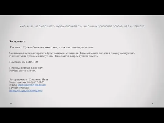 Уменьшение смертности путем анализа суицидальных признаков поведения в интернете Заключение: Как видно,