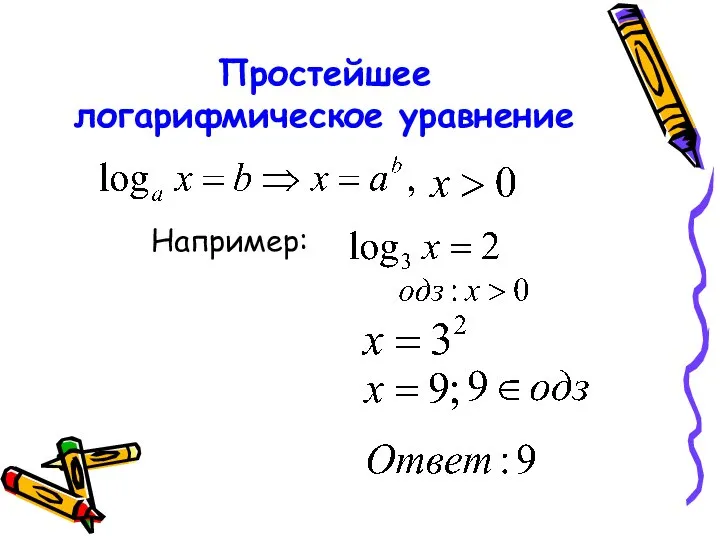Простейшее логарифмическое уравнение Например: