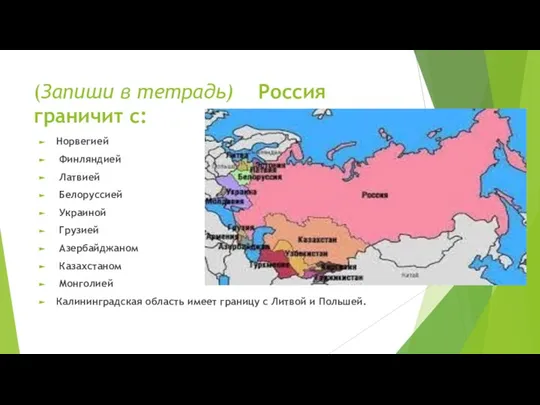 (Запиши в тетрадь) Россия граничит с: Норвегией Финляндией Латвией Белоруссией Украиной Грузией