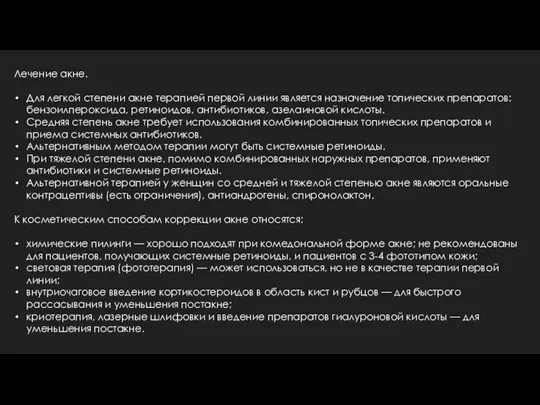 Лечение акне. Для легкой степени акне терапией первой линии является назначение топических