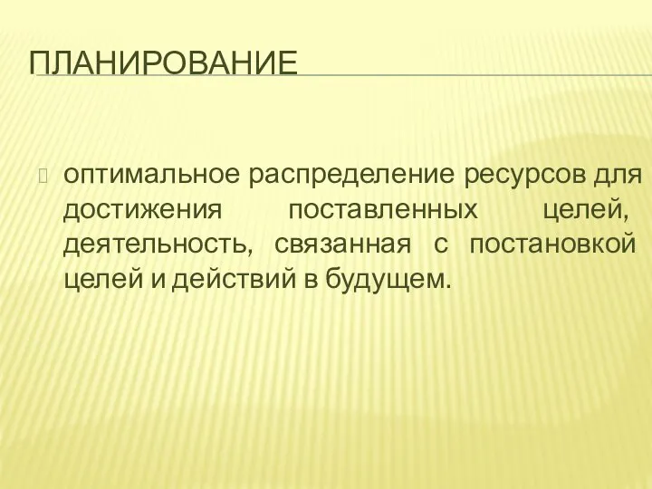 ПЛАНИРОВАНИЕ оптимальное распределение ресурсов для достижения поставленных целей, деятельность, связанная с постановкой