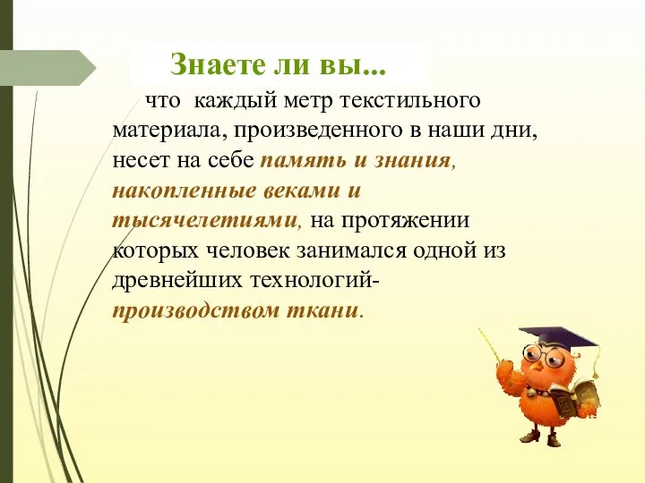 Знаете ли вы... что каждый метр текстильного материала, произведенного в наши дни,