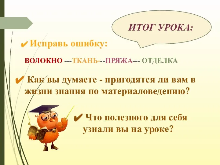 ВОЛОКНО ---ТКАНЬ---ПРЯЖА--- ОТДЕЛКА Как вы думаете - пригодятся ли вам в жизни