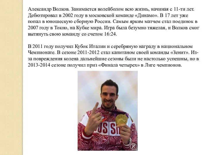 Александр Волков. Занимается волейболом всю жизнь, начиная с 11-ти лет. Дебютировал в