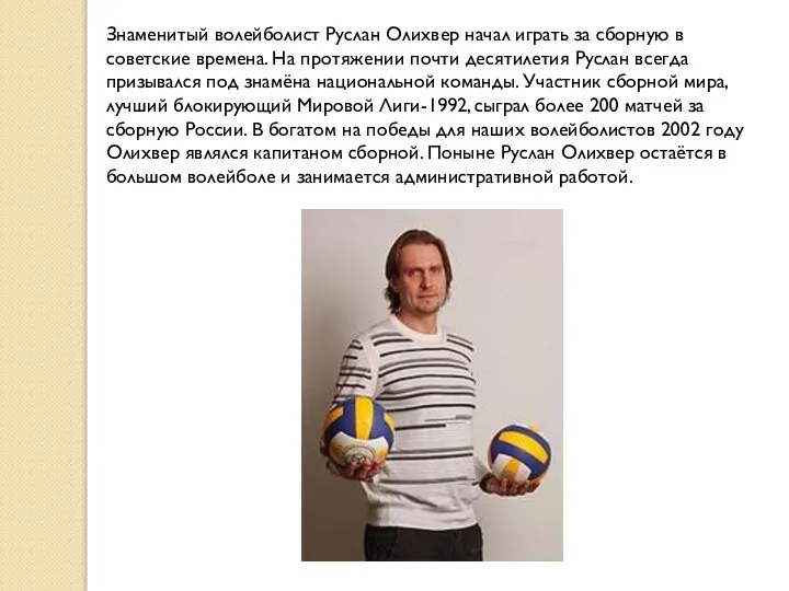 Знаменитый волейболист Руслан Олихвер начал играть за сборную в советские времена. На