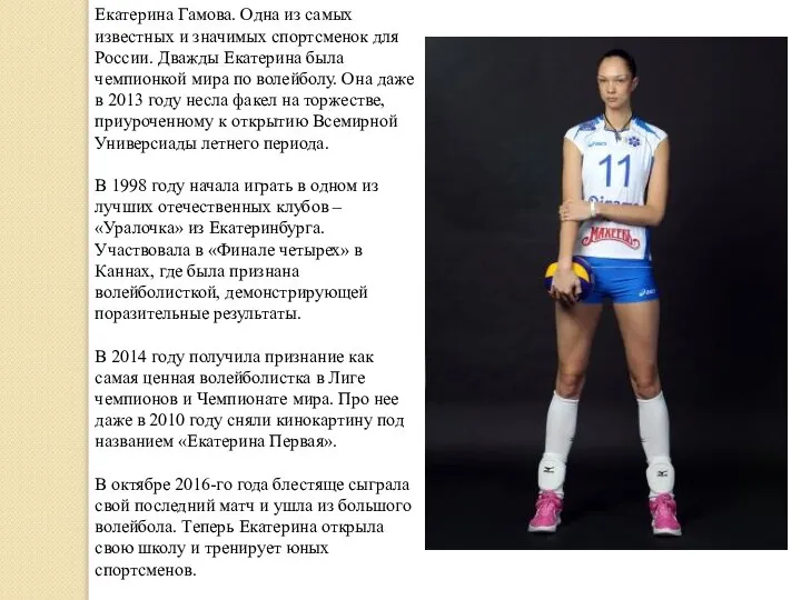 Екатерина Гамова. Одна из самых известных и значимых спортсменок для России. Дважды