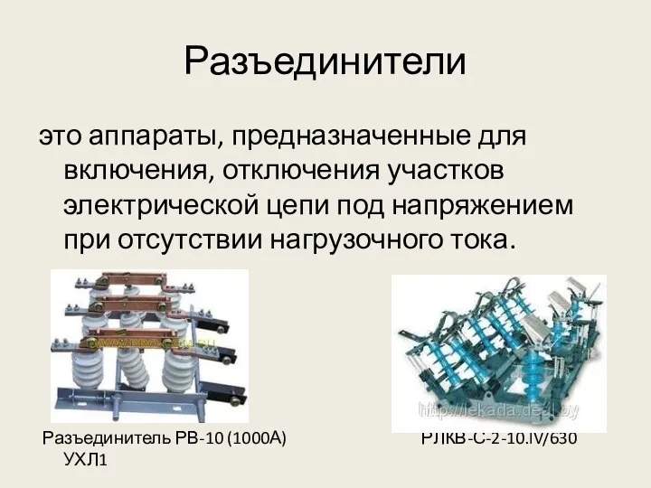 Разъединители это аппараты, предназначенные для включения, отключения участков электрической цепи под напряжением