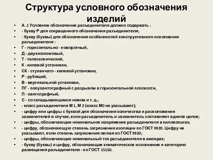 Структура условного обозначения изделий А .1 Условное обозначение разъединителя должно содержать :