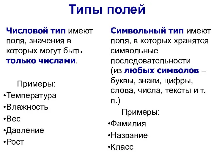 Числовой тип имеют поля, значения в которых могут быть только числами. Примеры: