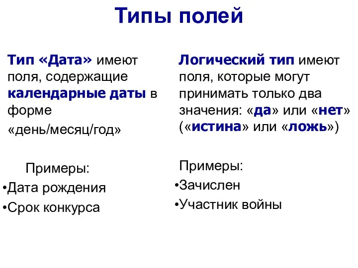 Тип «Дата» имеют поля, содержащие календарные даты в форме «день/месяц/год» Примеры: Дата