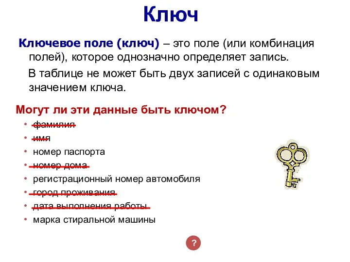 Ключ Ключевое поле (ключ) – это поле (или комбинация полей), которое однозначно