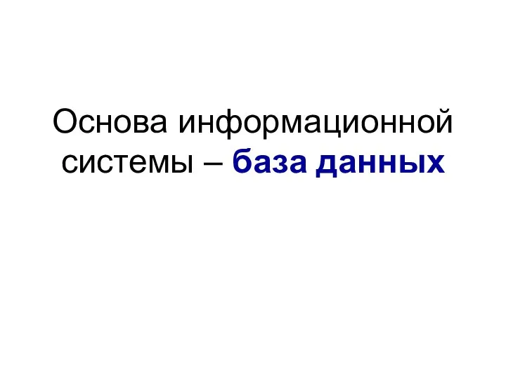 Основа информационной системы – база данных