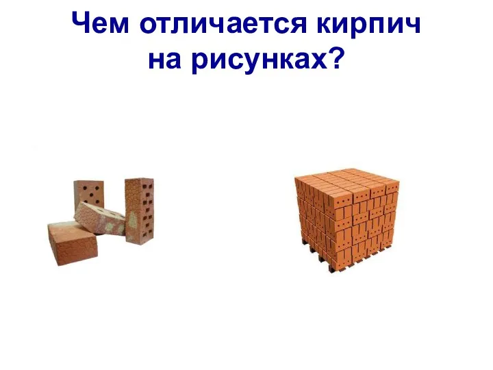 Чем отличается кирпич на рисунках?