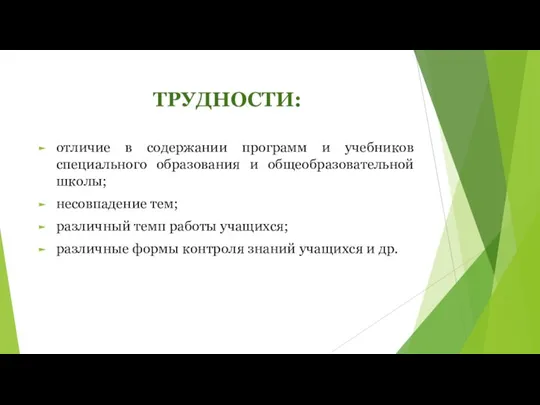 ТРУДНОСТИ: отличие в содержании программ и учебников специального образования и общеобразовательной школы;