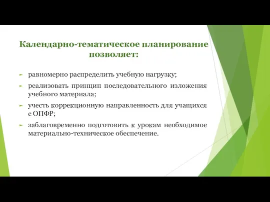 Календарно-тематическое планирование позволяет: равномерно распределить учебную нагрузку; реализовать принцип последовательного изложения учебного