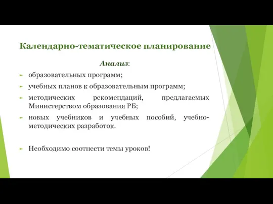 Календарно-тематическое планирование Анализ: образовательных программ; учебных планов к образовательным программ; методических рекомендаций,