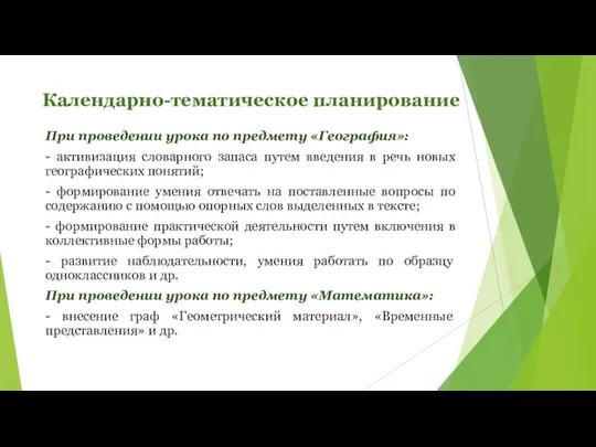 Календарно-тематическое планирование При проведении урока по предмету «География»: - активизация словарного запаса