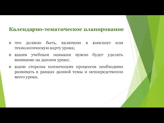 Календарно-тематическое планирование что должно быть, включено в конспект или технологическую карту урока;