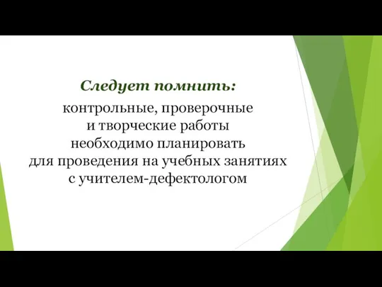 Следует помнить: контрольные, проверочные и творческие работы необходимо планировать для проведения на учебных занятиях с учителем-дефектологом