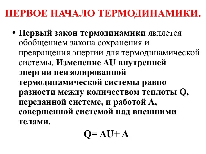 ПЕРВОЕ НАЧАЛО ТЕРМОДИНАМИКИ. Первый закон термодинамики является обобщением закона сохранения и превращения