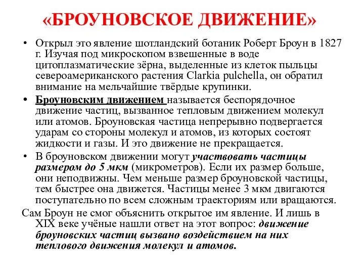 «БРОУНОВСКОЕ ДВИЖЕНИЕ» Открыл это явление шотландский ботаник Роберт Броун в 1827 г.